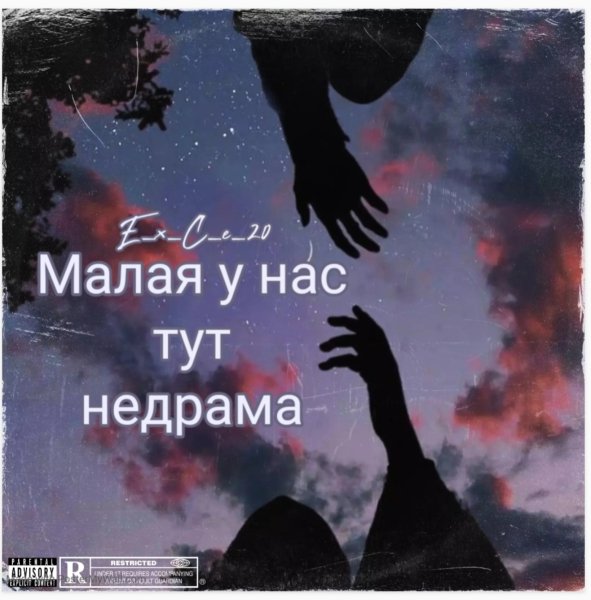 e_x_c_e_20 - Малая у нас тут не драмаа