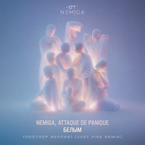 NEMIGA, Attaque de panique, Just Fine - Белым (Постхор Версия; Extended Mix)