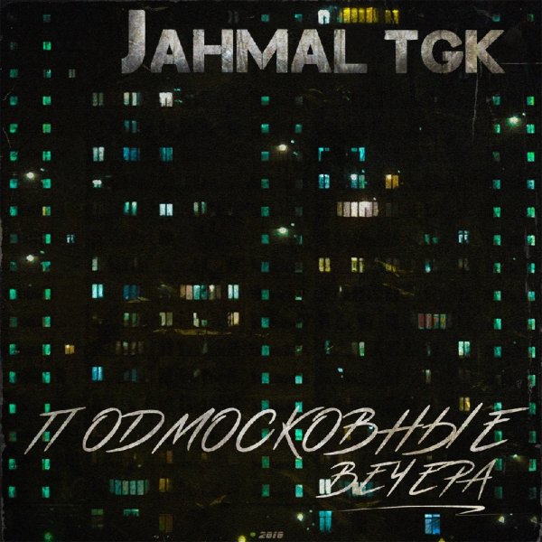 Jahmal TGK - Любимый город