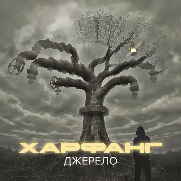 Харфанг &amp; АрХангел - Правила
