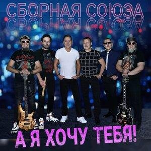 Сборная Союза - У тебя красивые глаза