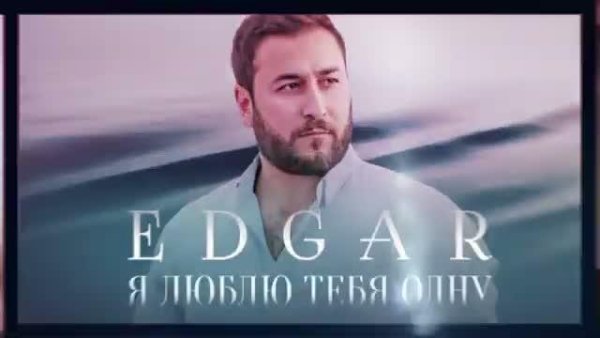 Edgar - Я люблю тебя одну (2021)