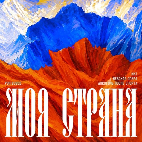 Рэп Взвод, Невская Опера, КИТ, Алкоголь После Спорта - Моя страна (2026)
