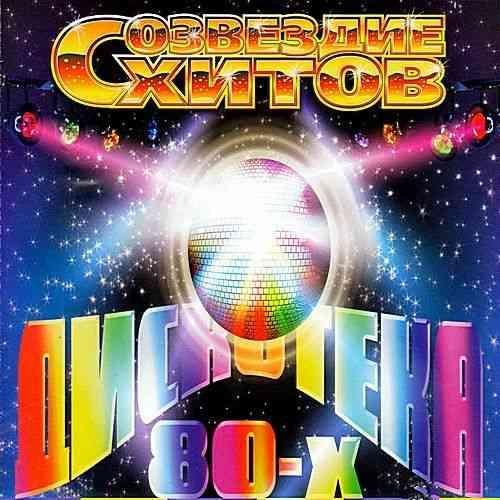VA - Созвездие Хитов. Дискотека 80-х (CD2)