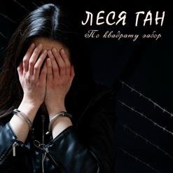 Леся Ган - 03.Судьба краплёная моя