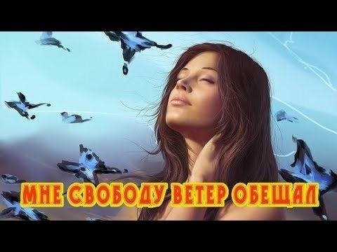 Инна Вальтер - Мне свободу ветер обещал