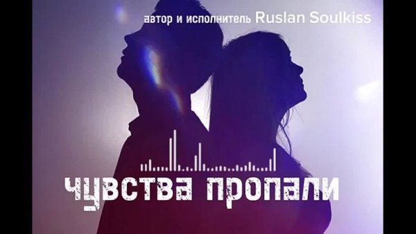 Ruslan SoulKiss - Чувства пропали