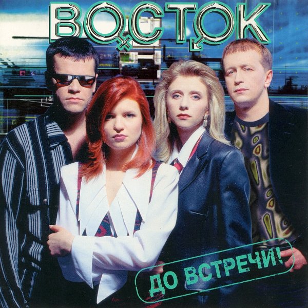 Группа Восток - До Встречи