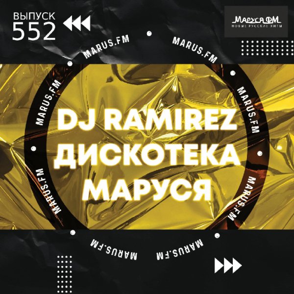 DJ Ramirez - Дискотека Маруся #552
