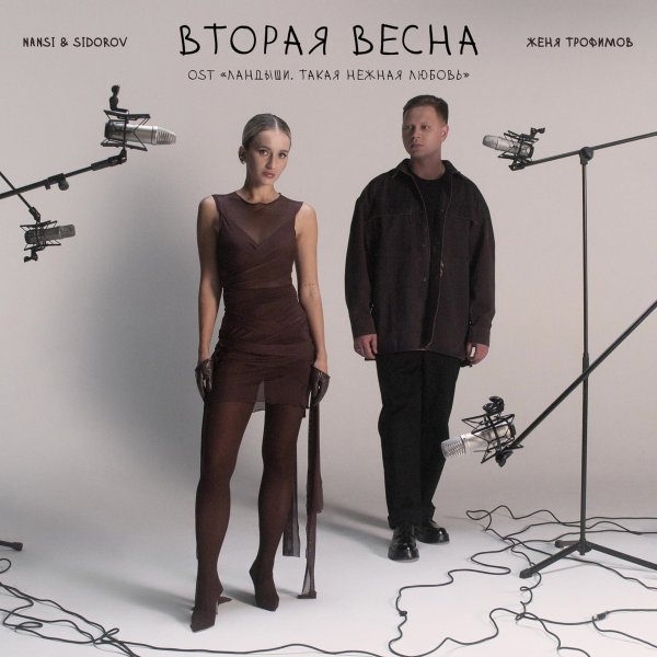 Женя Трофимов, NANSI &amp; SIDOROV - Вторая весна