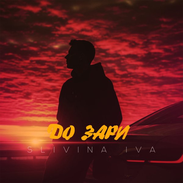 Slivina Iva - До зари