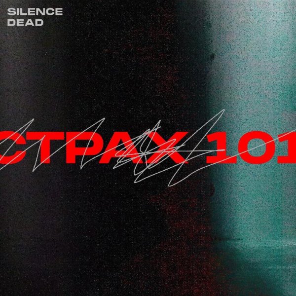 Silence Dead - Страх 101