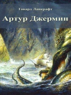 Говард Лавкрафт - Артур Джермин