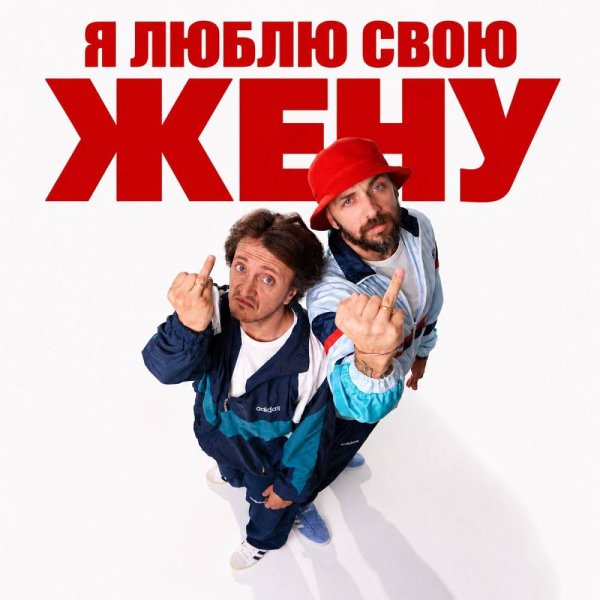 ST &amp; ДОРОХ - Я люблю свою жену