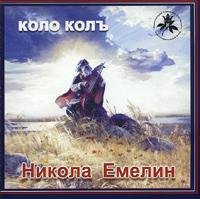 Николай Емелин - Царские забавы