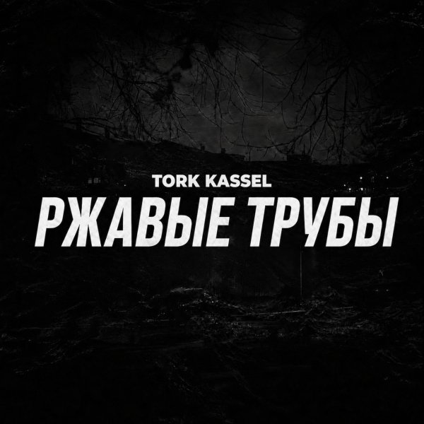 TORK KASSEL - Ржавые трубы