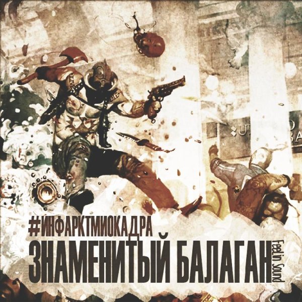 #инфарктмиокадра - Знаменитый балаган(FeeLin Sound)