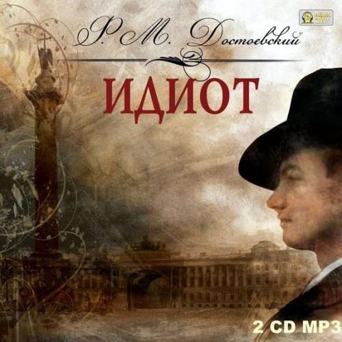 Идиот 2.mp3 - Идиот 2.mp3