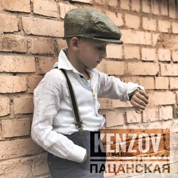 Олег Кензов - Пацанская