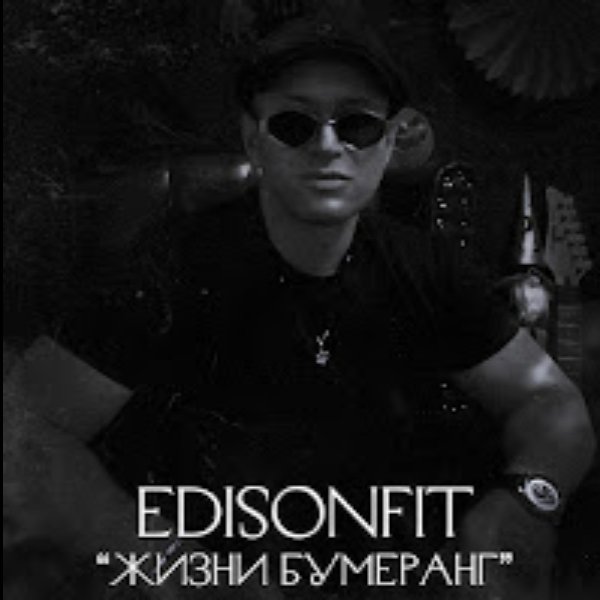 EdisonFit - жизни бумеранг