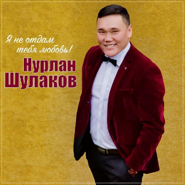 Нурлан Шулаков - Я не отдам тебя любовь /2о23