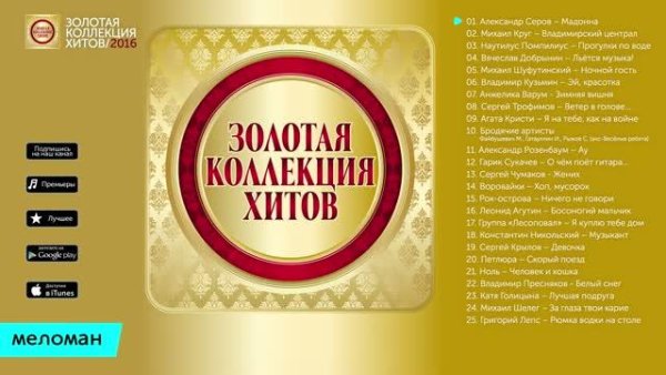 Золотая Коллекция Хитов 80-90-х - Самые Лучшие Песни Любимым