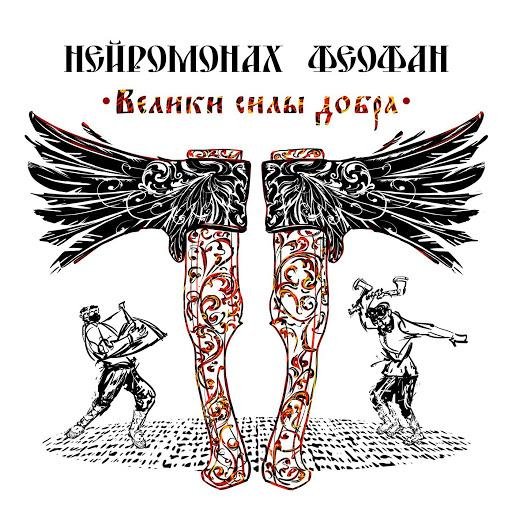 Нейромонах Феофан - Пасынок правил