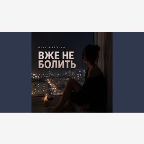 Niki Matvina - Topic - Вже не болить