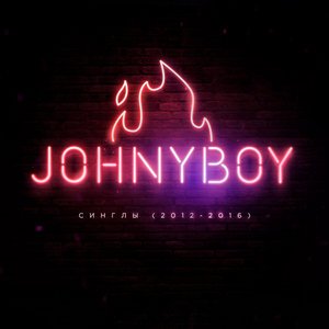 Johnyboy - Мы преoдолеем все