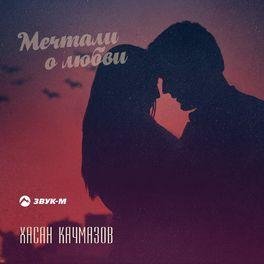 Хасан Качмазов - Мечтали о любви [mp3uk.net]