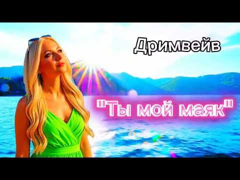 Дримвейв - Ты мой маяк