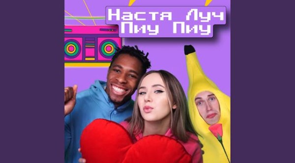 Настя Луч - Премьера!!! Пиу Пиу [2022-2023]