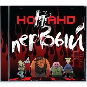 Ноггано - Ёб... насос