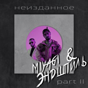 Miyagi.   &amp;     Эндшпиль - Я Подарю