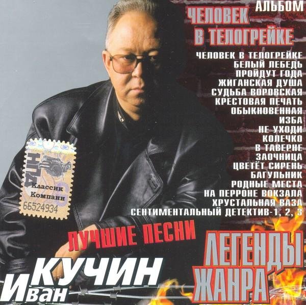 Иван Кучин - 2001  Человек в телогрейке (Лучшие песни)