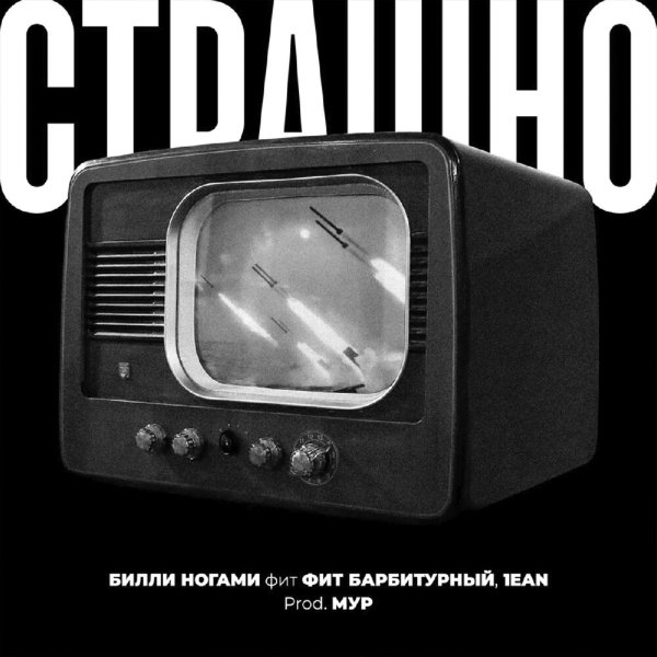 Билли Ногами, Барбитурный, 1ean - Страшно (prod. by Myp)