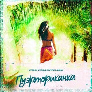 Кравц - Пуэрториканка