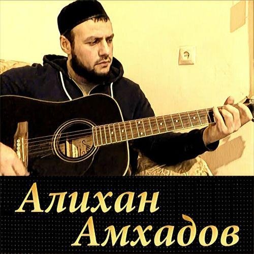 АЛИХАН АМХАДОВ - Гурия 2016