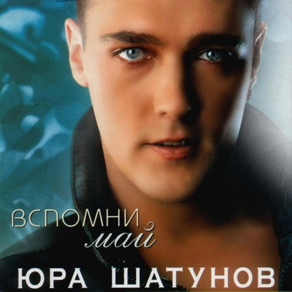 Юра Шатунов - Я перессорился с дождем