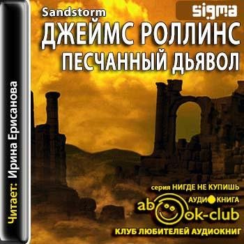 Роллинс Джеймс - 119_Sandstorm
