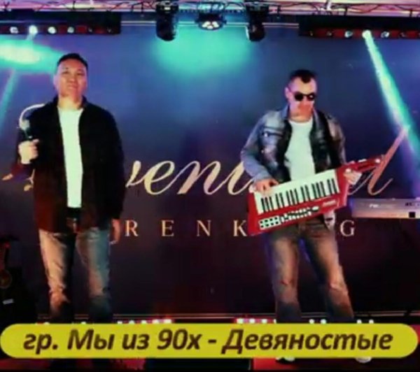 гр. Мы из 90х - Девяностые /2о21