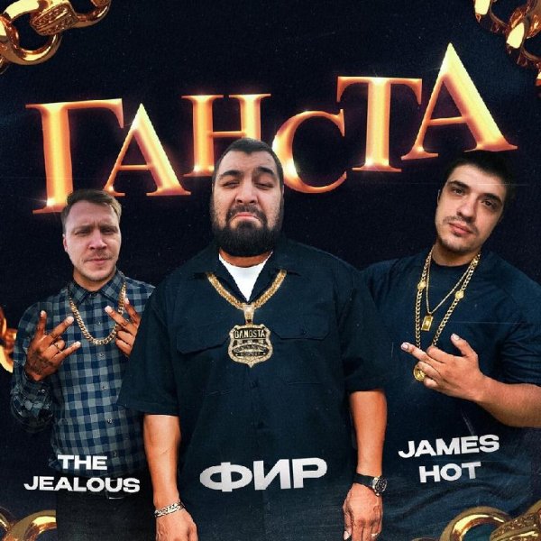 Фир feat. James Hot &amp;amp; The Jealous - Ганста