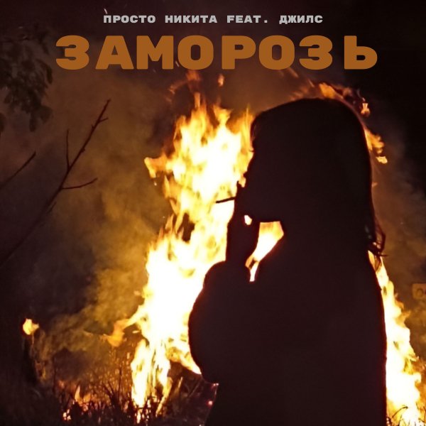 Просто Никита feat. Джилс - Заморозь (ПРЕМЬЕРА 2026)