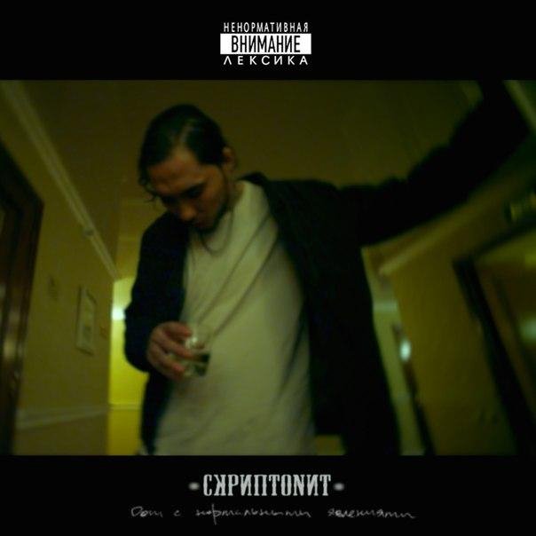 Скриптонит - Я не улыбаюсь ft. Юрик Четверг