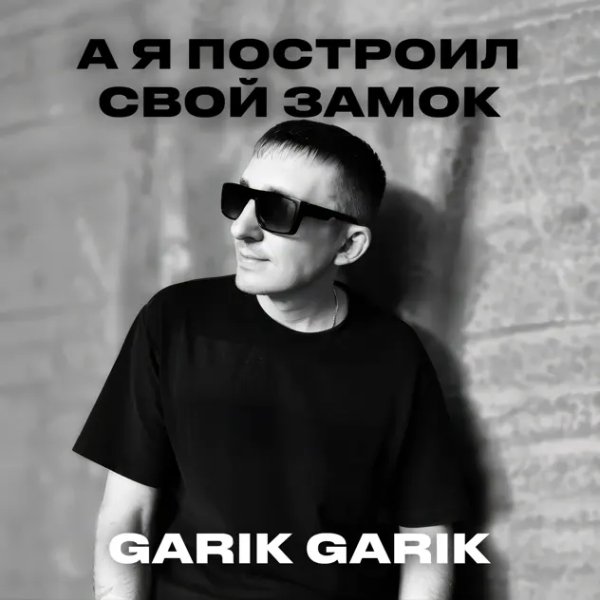 Garik Garik - А Я Двери Закрыл В Свою Душу/2о25