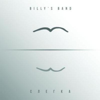 Billy's Band - Мы Обманем Луну