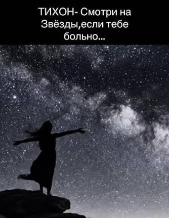 Тихон - Смотри на звезды