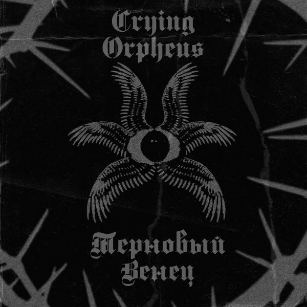 Crying Orpheus - Zauberkreis (Bonus Track)