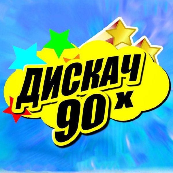 Русский хит - Дискач без пауз 2 (Di-Tiz mix - remix)