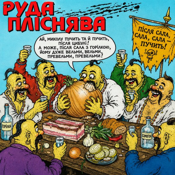 Руда Пліснява - Дарма лаєш дощ